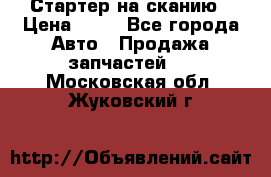 Стартер на сканию › Цена ­ 25 - Все города Авто » Продажа запчастей   . Московская обл.,Жуковский г.